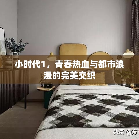 小時代1，青春熱血與都市浪漫的完美交織