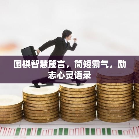 圍棋智慧箴言，簡短霸氣，勵志心靈語錄