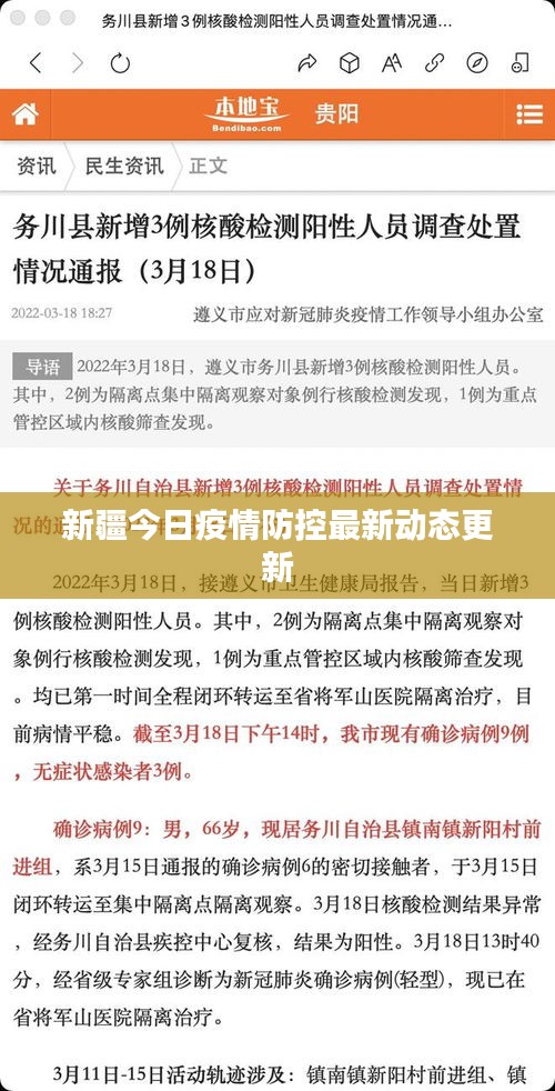 新疆今日疫情防控最新動態更新