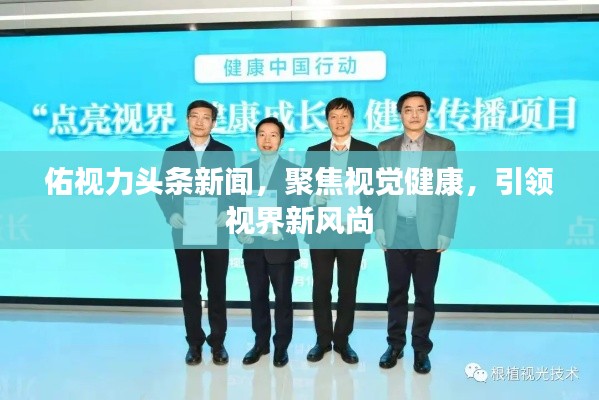 佑視力頭條新聞，聚焦視覺健康，引領視界新風尚