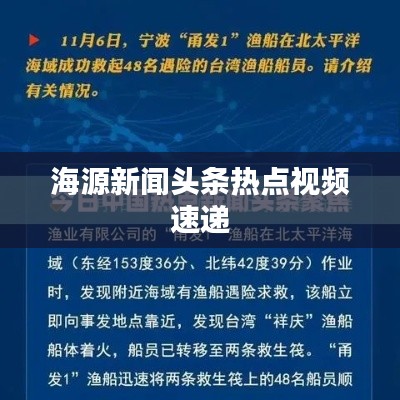 海源新聞頭條熱點視頻速遞
