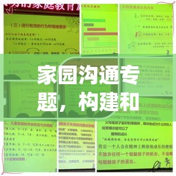 家園溝通專題，構建和諧親子關系與家校合作之道
