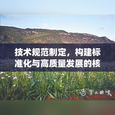技術規范制定，構建標準化與高質量發展的核心路徑