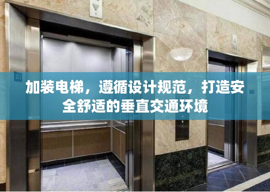加裝電梯，遵循設(shè)計(jì)規(guī)范，打造安全舒適的垂直交通環(huán)境
