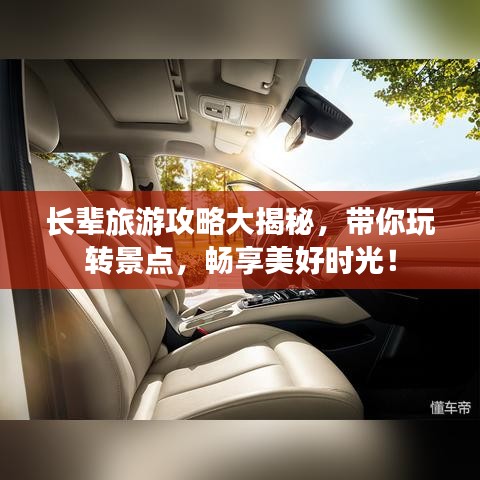 長輩旅游攻略大揭秘，帶你玩轉(zhuǎn)景點(diǎn)，暢享美好時(shí)光！
