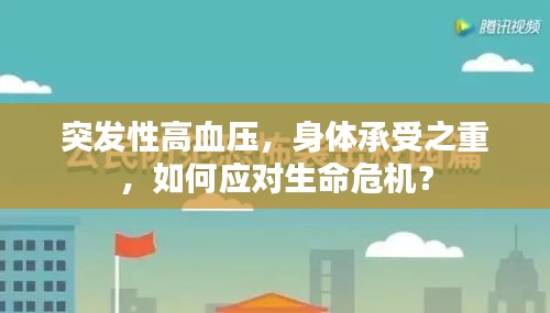 突發(fā)性高血壓，身體承受之重，如何應(yīng)對(duì)生命危機(jī)？