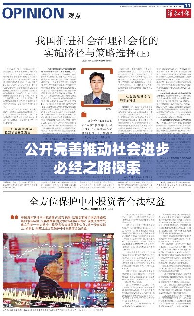 公開完善推動社會進步必經(jīng)之路探索