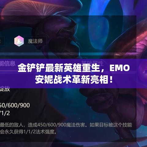 金鏟鏟最新英雄重生，EMO安妮戰(zhàn)術(shù)革新亮相！