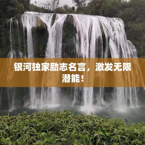 銀河獨(dú)家勵志名言，激發(fā)無限潛能！