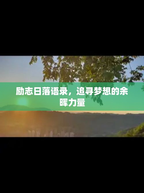 勵志日落語錄，追尋夢想的余暉力量