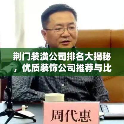 荊門裝潢公司排名大揭秘，優質裝飾公司推薦與比較