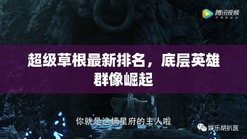 超級(jí)草根最新排名，底層英雄群像崛起