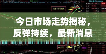 今日市場走勢揭秘，反彈持續，最新消息全掌握