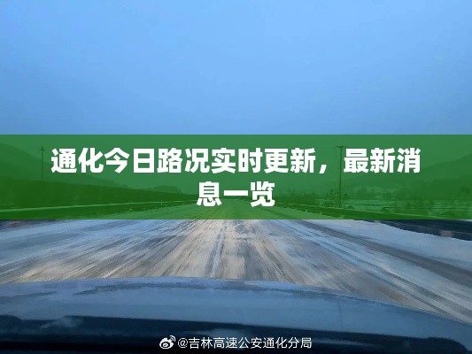 通化今日路況實時更新，最新消息一覽