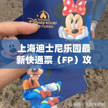 上海迪士尼樂(lè)園最新快通票（FP）攻略全解析
