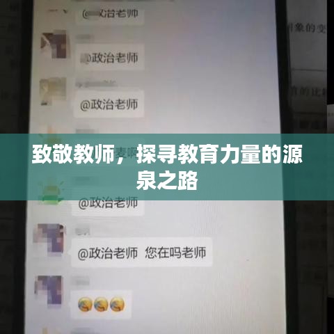 致敬教師，探尋教育力量的源泉之路