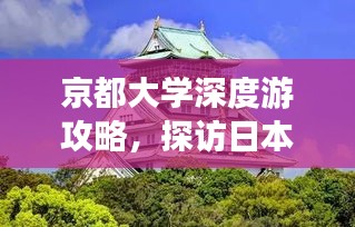 京都大學(xué)深度游攻略，探訪日本學(xué)術(shù)之都，體驗(yàn)古都韻味