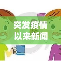 突發(fā)疫情以來新聞報(bào)道演變與挑戰(zhàn)解析