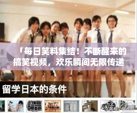 「每日笑料集結(jié)！不斷醒來的搞笑視頻，歡樂瞬間無限傳遞」