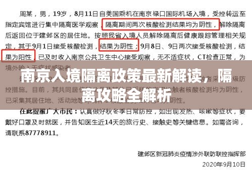 南京入境隔離政策最新解讀，隔離攻略全解析