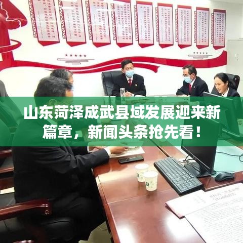 山東菏澤成武縣域發展迎來新篇章，新聞頭條搶先看！