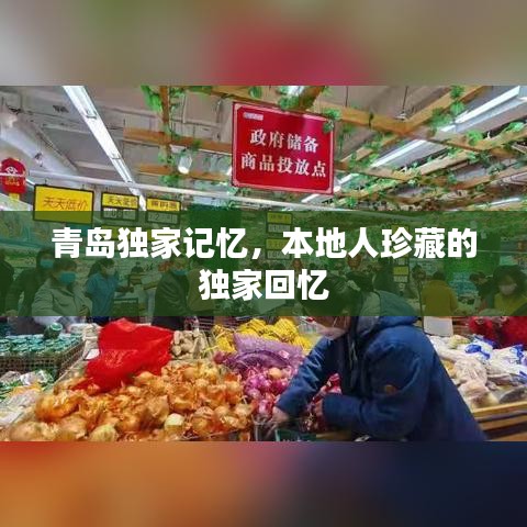 青島獨家記憶，本地人珍藏的獨家回憶