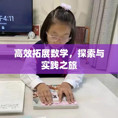 高效拓展數學，探索與實踐之旅