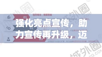 強(qiáng)化亮點(diǎn)宣傳，助力宣傳再升級，邁向新臺階！
