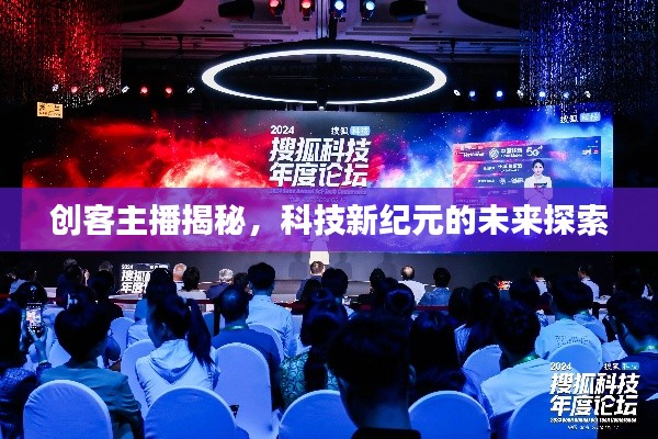 創(chuàng)客主播揭秘，科技新紀元的未來探索