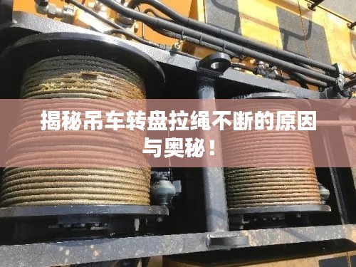 揭秘吊車轉(zhuǎn)盤(pán)拉繩不斷的原因與奧秘！
