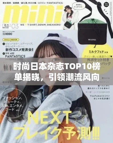 時尚日本雜志TOP10榜單揭曉，引領(lǐng)潮流風(fēng)向標(biāo)，誰居榜首？