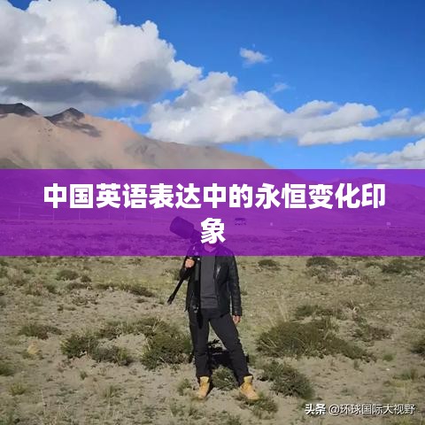 中國(guó)英語(yǔ)表達(dá)中的永恒變化印象