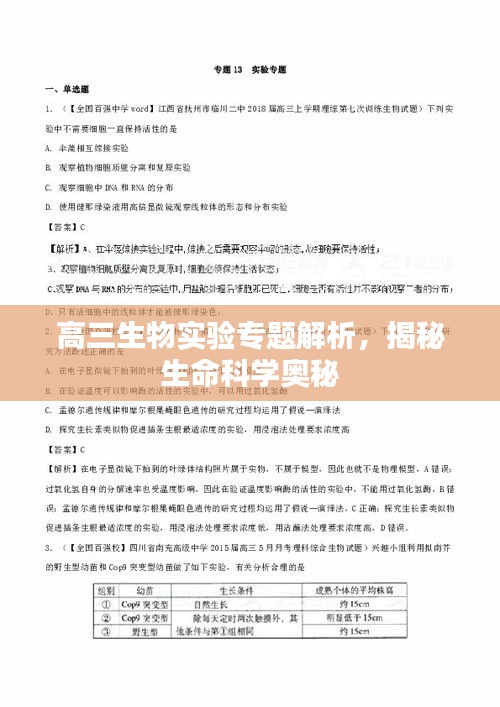 高三生物實(shí)驗(yàn)專題解析，揭秘生命科學(xué)奧秘