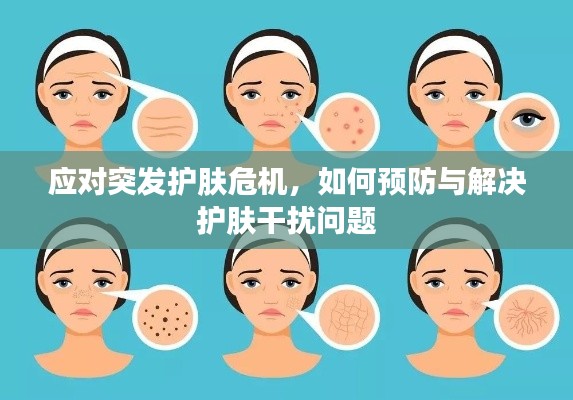 應對突發護膚危機，如何預防與解決護膚干擾問題