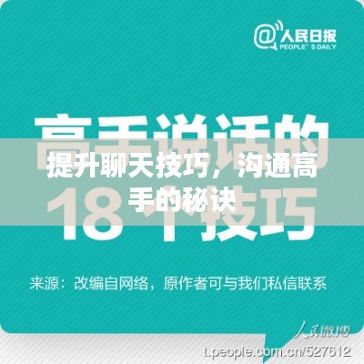 提升聊天技巧，溝通高手的秘訣