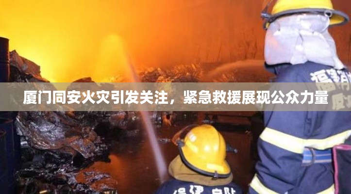 廈門同安火災引發(fā)關注，緊急救援展現(xiàn)公眾力量