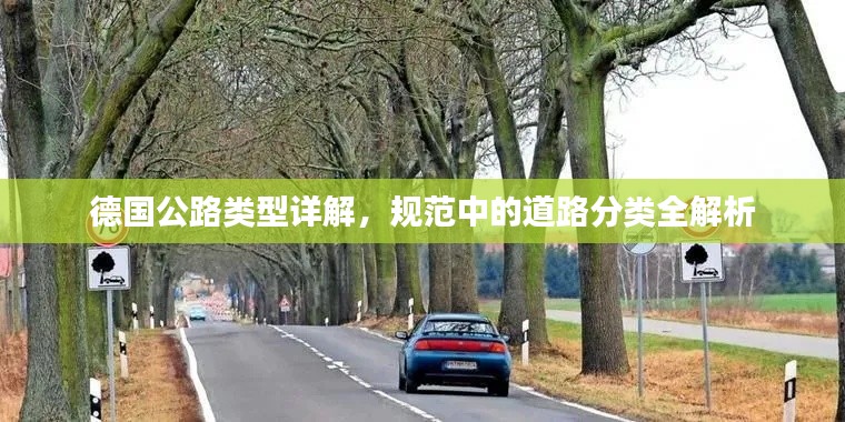德國公路類型詳解，規范中的道路分類全解析