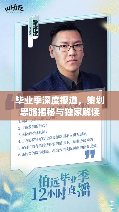 畢業季深度報道，策劃思路揭秘與獨家解讀