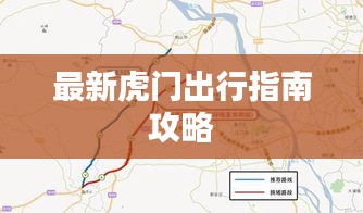 最新虎門出行指南攻略