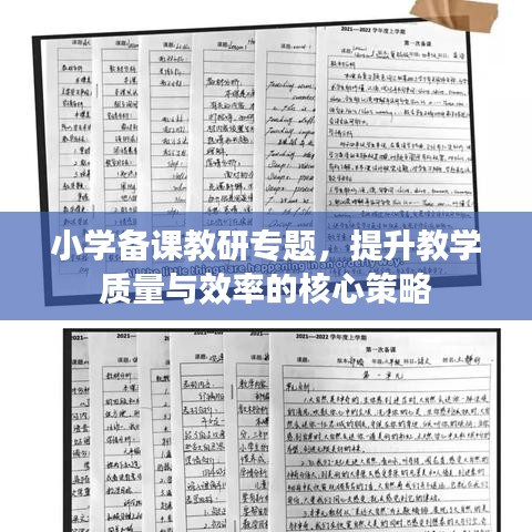 小學備課教研專題，提升教學質量與效率的核心策略