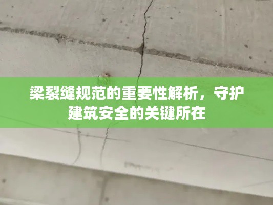 梁裂縫規范的重要性解析，守護建筑安全的關鍵所在