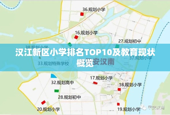 漢江新區(qū)小學排名TOP10及教育現(xiàn)狀概覽