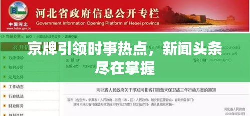 京牌引領(lǐng)時(shí)事熱點(diǎn)，新聞?lì)^條盡在掌握
