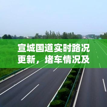 宣城國道實(shí)時(shí)路況更新，堵車情況及應(yīng)對(duì)策略查詢