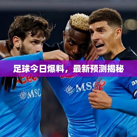 足球今日爆料，最新預(yù)測(cè)揭秘