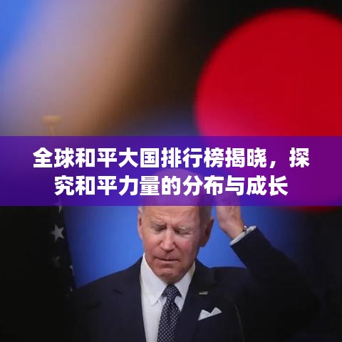全球和平大國排行榜揭曉，探究和平力量的分布與成長
