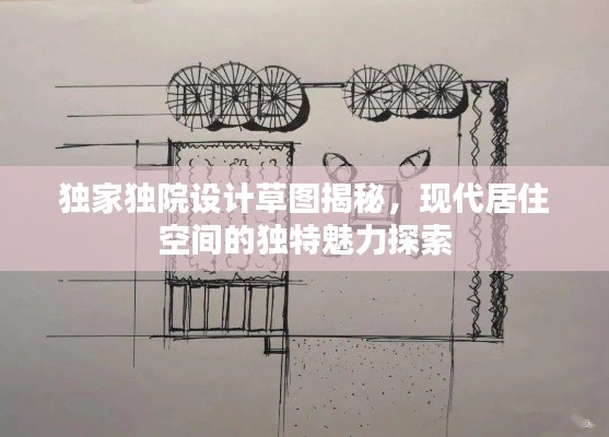 獨家獨院設計草圖揭秘，現代居住空間的獨特魅力探索