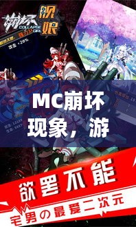 MC崩壞現象，游戲世界的挑戰與機遇探索