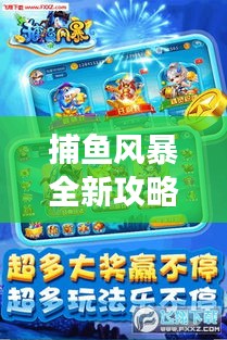 捕魚風暴全新攻略秘籍，掌握技巧，贏在波濤洶涌的海洋戰場！