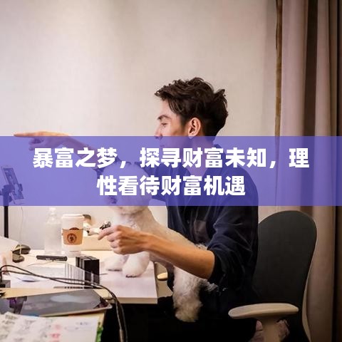 暴富之夢(mèng)，探尋財(cái)富未知，理性看待財(cái)富機(jī)遇